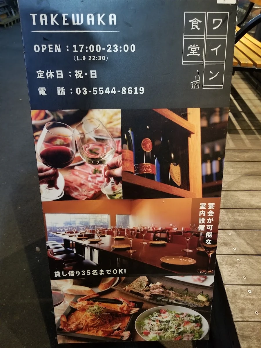 Akasaka Wine Bistro TAKEWAKA 菜單照片 14